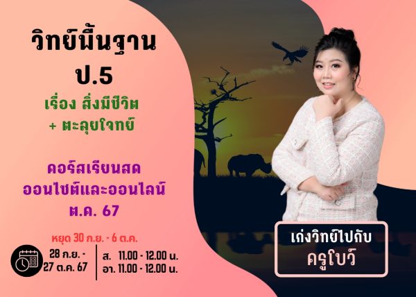 P567S108 - วิทย์พื้นฐาน ป.5 ปีการศึกษา 2567 เดือน ต.ค. 67